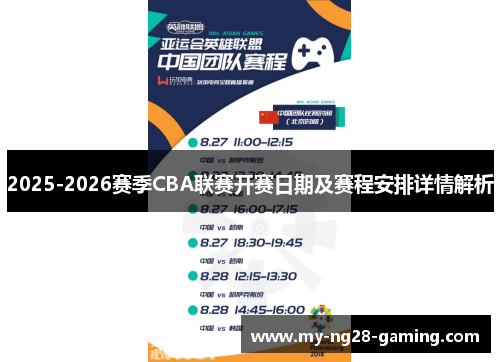 2025-2026赛季CBA联赛开赛日期及赛程安排详情解析