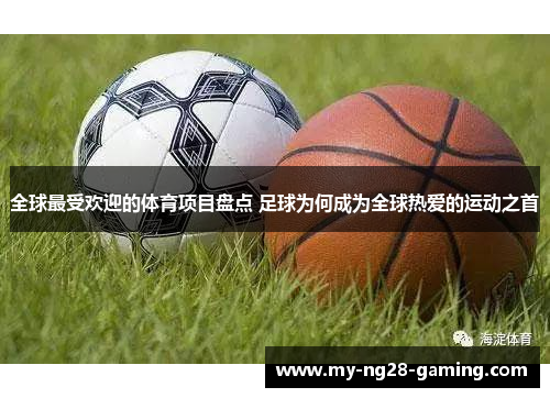 全球最受欢迎的体育项目盘点 足球为何成为全球热爱的运动之首