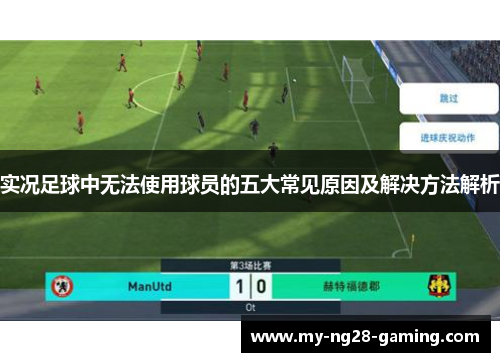 实况足球中无法使用球员的五大常见原因及解决方法解析