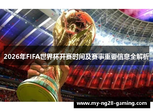 2026年FIFA世界杯开赛时间及赛事重要信息全解析