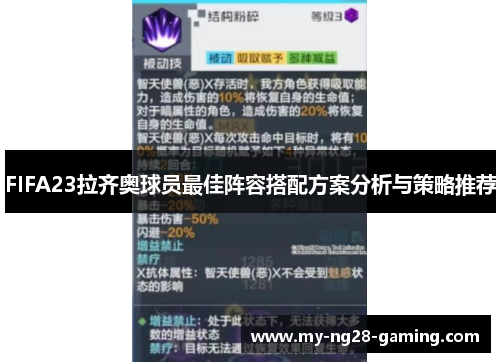 FIFA23拉齐奥球员最佳阵容搭配方案分析与策略推荐 FIFA23拉齐奥球员最佳阵容搭配方案分析与策略推荐