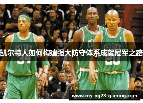 凯尔特人如何构建强大防守体系成就冠军之路