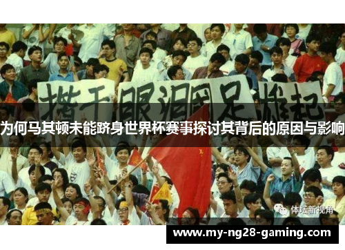 为何马其顿未能跻身世界杯赛事探讨其背后的原因与影响 为何马其顿未能跻身世界杯赛事探讨其背后的原因与影响