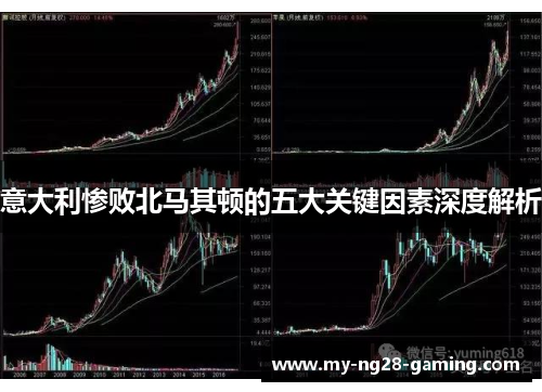意大利惨败北马其顿的五大关键因素深度解析 意大利惨败北马其顿的五大关键因素深度解析
