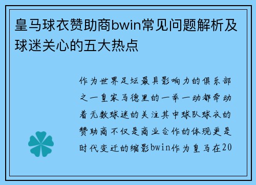 皇马球衣赞助商bwin常见问题解析及球迷关心的五大热点