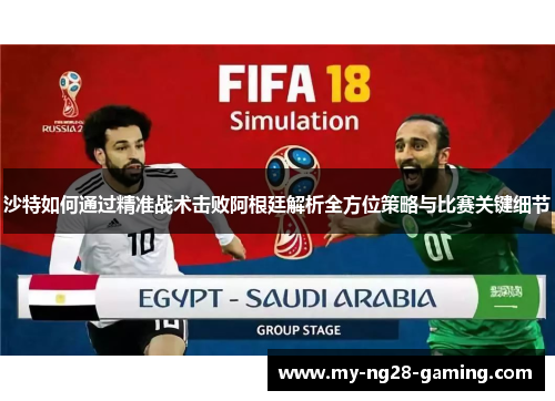 沙特如何通过精准战术击败阿根廷解析全方位策略与比赛关键细节 沙特如何通过精准战术击败阿根廷解析全方位策略与比赛关键细节