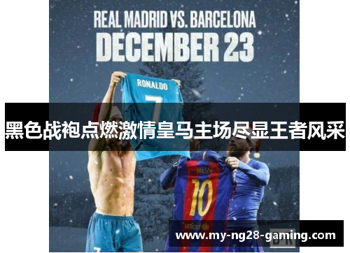 黑色战袍点燃激情皇马主场尽显王者风采