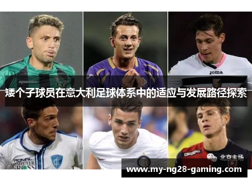 矮个子球员在意大利足球体系中的适应与发展路径探索 矮个子球员在意大利足球体系中的适应与发展路径探索