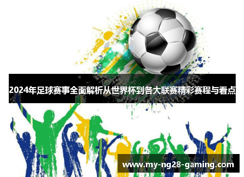 2024年足球赛事全面解析从世界杯到各大联赛精彩赛程与看点