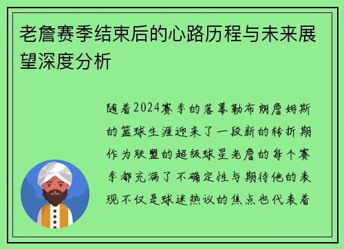 老詹赛季结束后的心路历程与未来展望深度分析 老詹赛季结束后的心路历程与未来展望深度分析