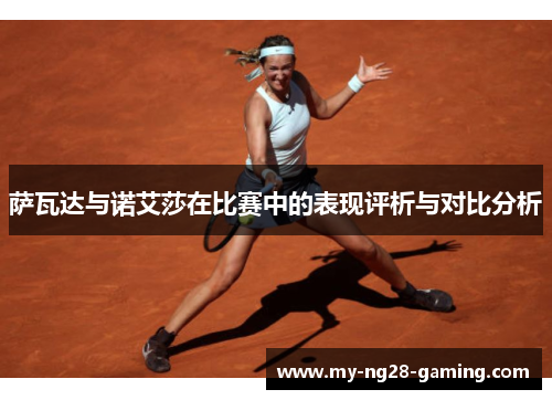 萨瓦达与诺艾莎在比赛中的表现评析与对比分析 萨瓦达与诺艾莎在比赛中的表现评析与对比分析