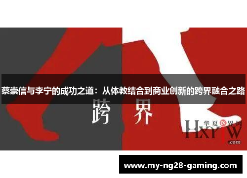 蔡崇信与李宁的成功之道:从体教结合到商业创新的跨界融合之路 蔡崇信与李宁的成功之道:从体教结合到商业创新的跨界融合之路