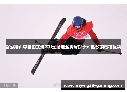 谷爱凌再夺自由式滑雪U型场地金牌展现无可匹敌的竞技优势 谷爱凌再夺自由式滑雪U型场地金牌展现无可匹敌的竞技优势