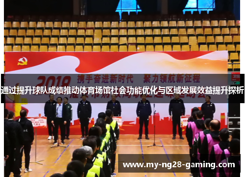 通过提升球队成绩推动体育场馆社会功能优化与区域发展效益提升探析