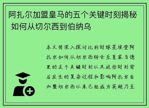 阿扎尔加盟皇马的五个关键时刻揭秘 如何从切尔西到伯纳乌