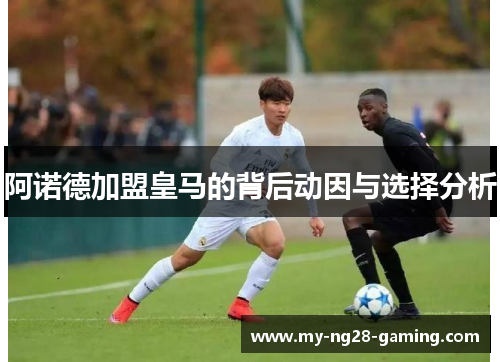 阿诺德加盟皇马的背后动因与选择分析