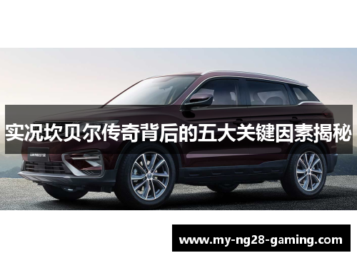 实况坎贝尔传奇背后的五大关键因素揭秘