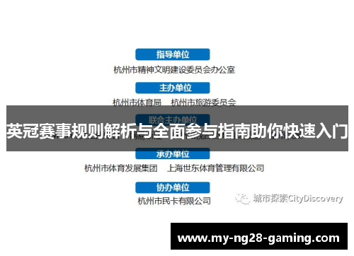 英冠赛事规则解析与全面参与指南助你快速入门 英冠赛事规则解析与全面参与指南助你快速入门