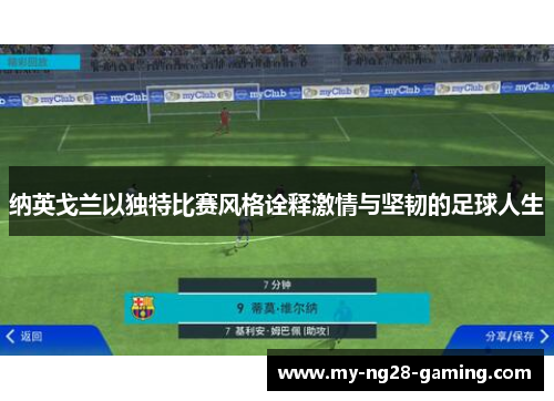 纳英戈兰以独特比赛风格诠释激情与坚韧的足球人生 纳英戈兰以独特比赛风格诠释激情与坚韧的足球人生