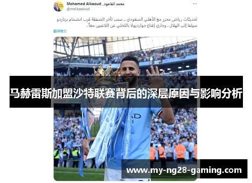 马赫雷斯加盟沙特联赛背后的深层原因与影响分析 马赫雷斯加盟沙特联赛背后的深层原因与影响分析