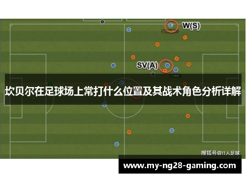 坎贝尔在足球场上常打什么位置及其战术角色分析详解