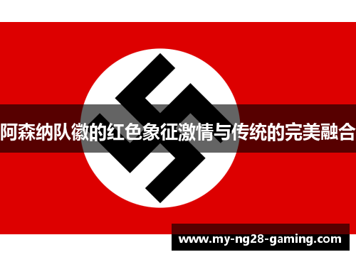 阿森纳队徽的红色象征激情与传统的完美融合