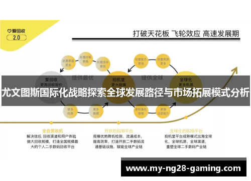 尤文图斯国际化战略探索全球发展路径与市场拓展模式分析 尤文图斯国际化战略探索全球发展路径与市场拓展模式分析