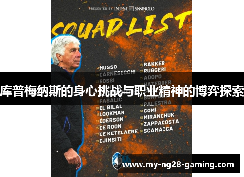 库普梅纳斯的身心挑战与职业精神的博弈探索