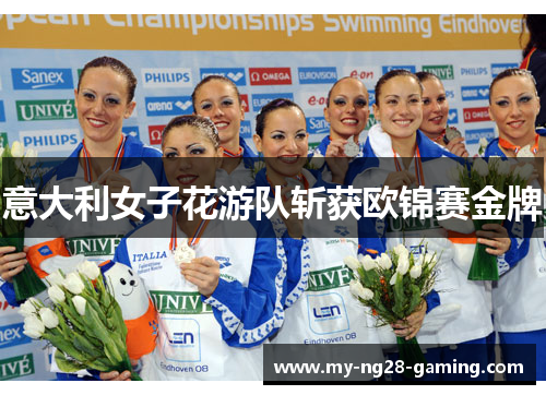 意大利女子花游队斩获欧锦赛金牌 意大利女子花游队斩获欧锦赛金牌