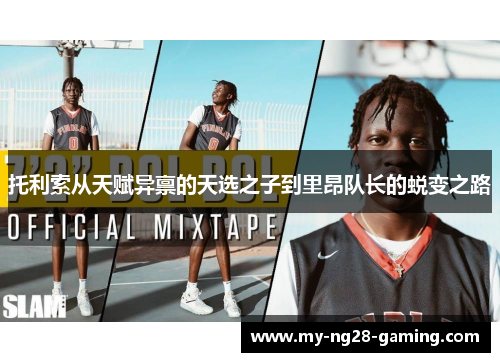 托利索从天赋异禀的天选之子到里昂队长的蜕变之路