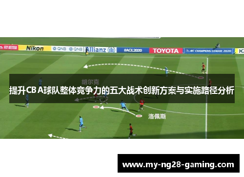 提升CBA球队整体竞争力的五大战术创新方案与实施路径分析