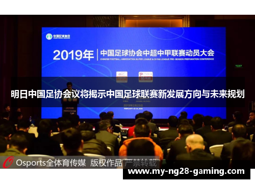 明日中国足协会议将揭示中国足球联赛新发展方向与未来规划