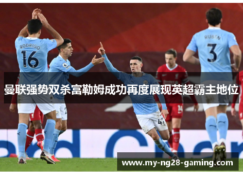 曼联强势双杀富勒姆成功再度展现英超霸主地位