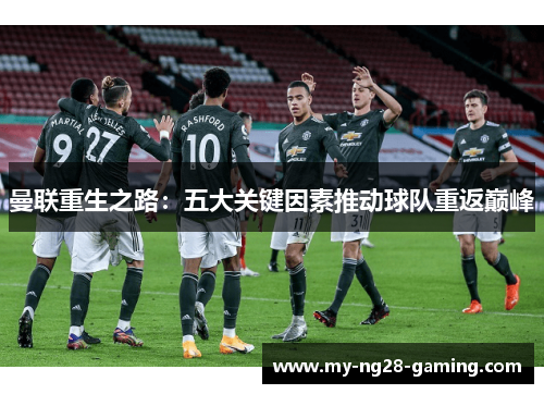曼联重生之路：五大关键因素推动球队重返巅峰