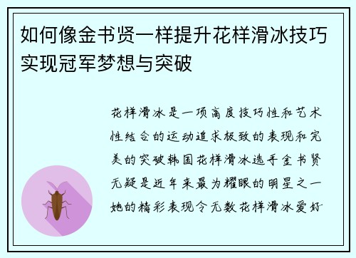 如何像金书贤一样提升花样滑冰技巧实现冠军梦想与突破
