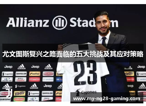 尤文图斯复兴之路面临的五大挑战及其应对策略
