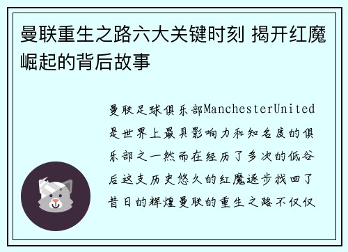 曼联重生之路六大关键时刻 揭开红魔崛起的背后故事 曼联重生之路六大关键时刻 揭开红魔崛起的背后故事