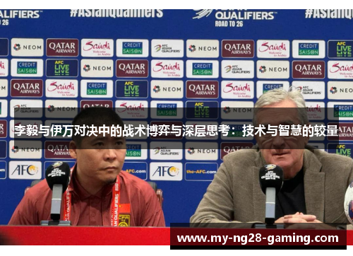 李毅与伊万对决中的战术博弈与深层思考：技术与智慧的较量