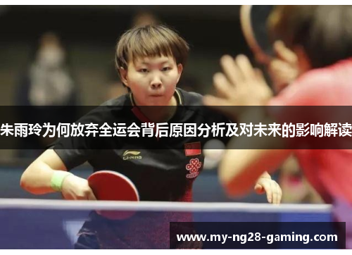 朱雨玲为何放弃全运会背后原因分析及对未来的影响解读