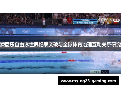 潘展乐自由泳世界纪录突破与全球体育治理互动关系研究