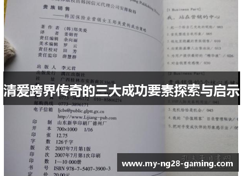 清爱跨界传奇的三大成功要素探索与启示