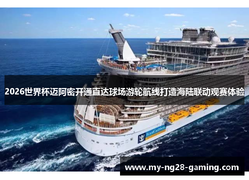 2026世界杯迈阿密开通直达球场游轮航线打造海陆联动观赛体验