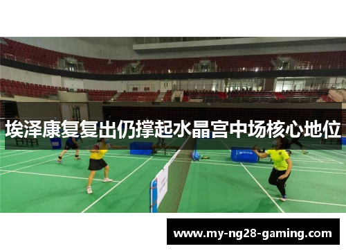 埃泽康复复出仍撑起水晶宫中场核心地位
