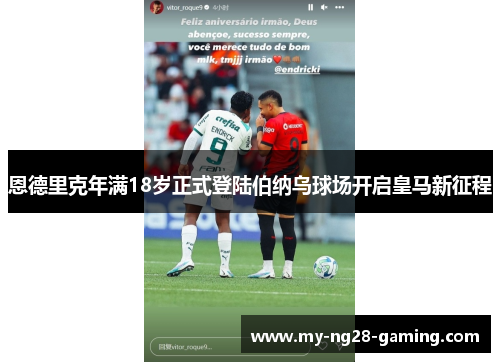 恩德里克年满18岁正式登陆伯纳乌球场开启皇马新征程