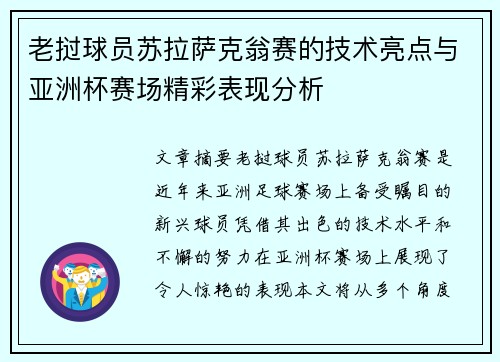 老挝球员苏拉萨克翁赛的技术亮点与亚洲杯赛场精彩表现分析