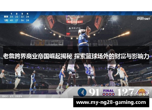 老詹跨界商业帝国崛起揭秘 探索篮球场外的财富与影响力