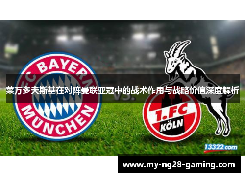 莱万多夫斯基在对阵曼联亚冠中的战术作用与战略价值深度解析