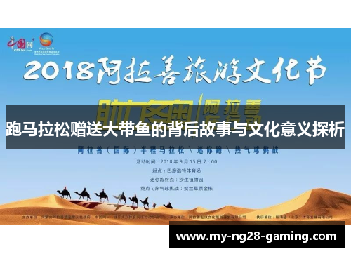 跑马拉松赠送大带鱼的背后故事与文化意义探析