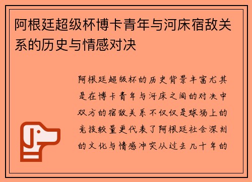 阿根廷超级杯博卡青年与河床宿敌关系的历史与情感对决