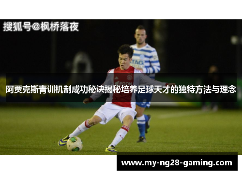 阿贾克斯青训机制成功秘诀揭秘培养足球天才的独特方法与理念